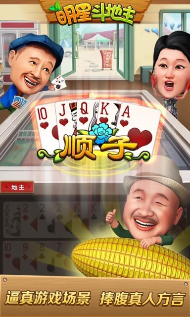 明星斗地主刘能