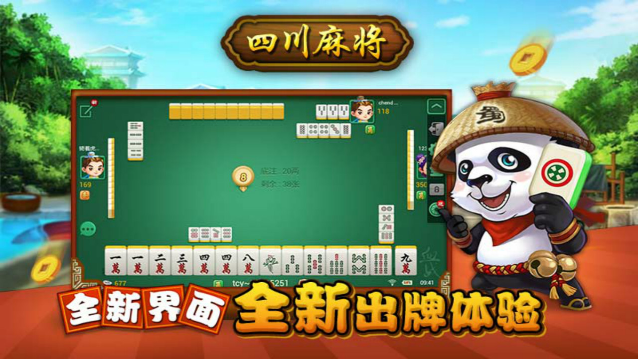 熊猫四川麻将