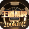王道棋牌200老版本48m