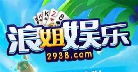 浪姐娱乐棋牌官网版