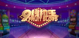 九线拉王棋牌苹果版本图1