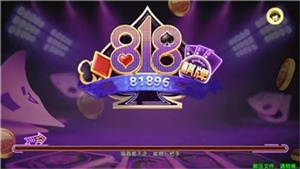 818棋牌老版本圖1