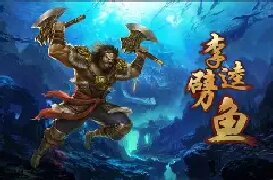 老版本李逵捕鱼2023