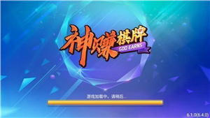 神赚棋牌ios苹果版6.1.0图1
