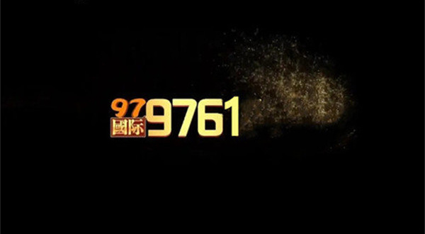 97167国际app官网版图2