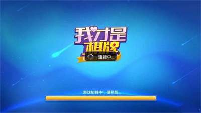 我才是棋牌手机版图1