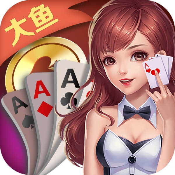 大鱼棋牌最新版