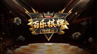 百乐棋牌7911f官网版图3