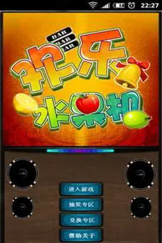 欢乐水果机游戏手机版
