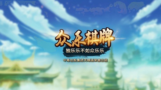众乐棋牌炸金花