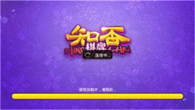 知否棋牌4.3.0老版本苹果版图1