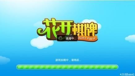 花开棋牌安卓版正式版图2