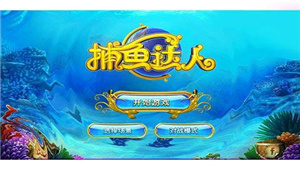 捕鱼达人破解版游戏大全内购破解无限版