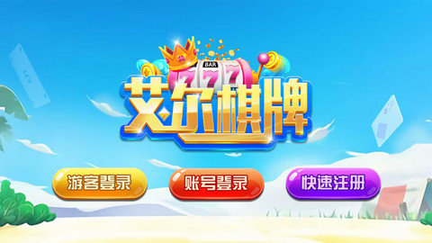 艾尔棋牌6142手游图1