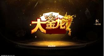 大金龙旧版棋牌