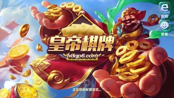 皇帝棋牌娱乐