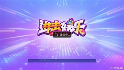进击娱乐app正版最新版