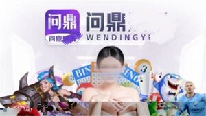 问鼎平台