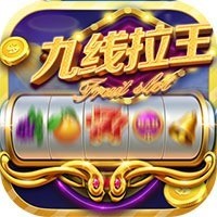 九线拉王钻石棋牌平台