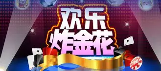 欢乐金花手机版