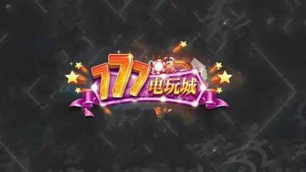 777电玩城游戏大厅免费手游图1