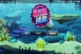 维加斯捕鱼极速版图1
