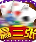 单机赢三张手机版