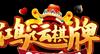 鸿运棋牌全球最新版