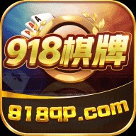 918棋牌官方版