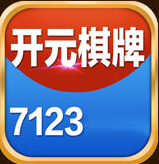 开玩棋牌7123