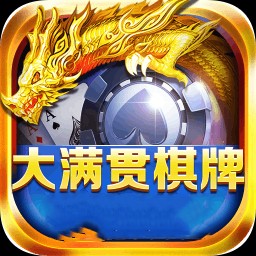 满贯棋牌旧版本