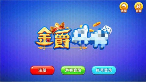 金爵棋牌苹果版官网版图2