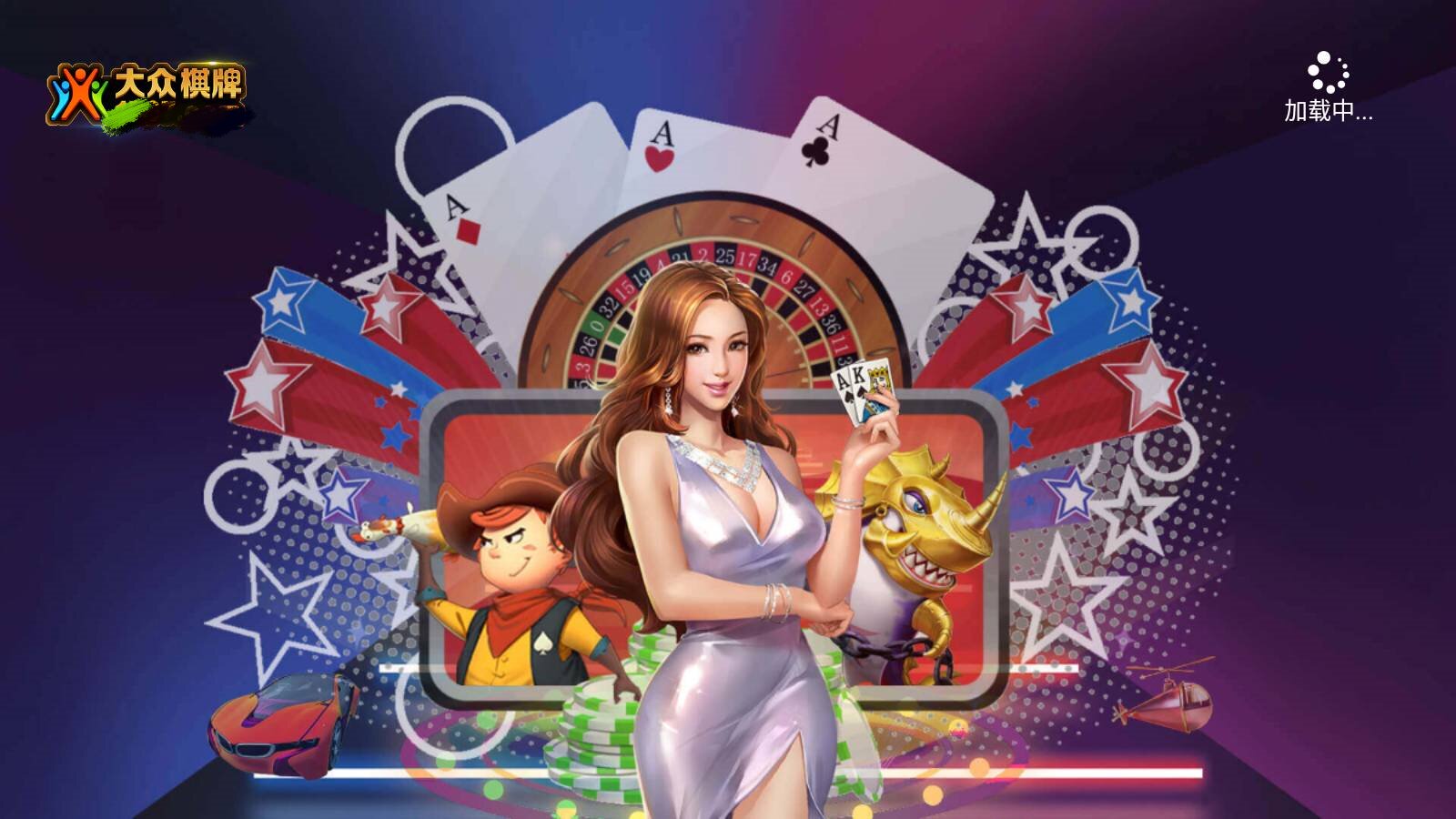 大众棋牌1767图1