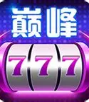 巅峰娱乐777app官网版