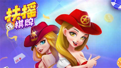 扶摇棋牌苹果手机版图2