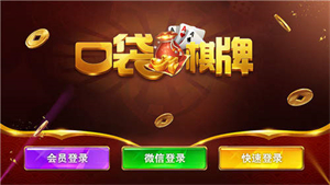 口袋棋牌2933正版图1