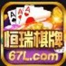 恒瑞棋牌2023官方版