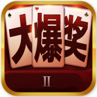大爆獎(jiǎng)Ⅱ棋牌