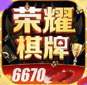 荣耀棋牌6670最新版