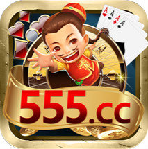 555棋牌舊版