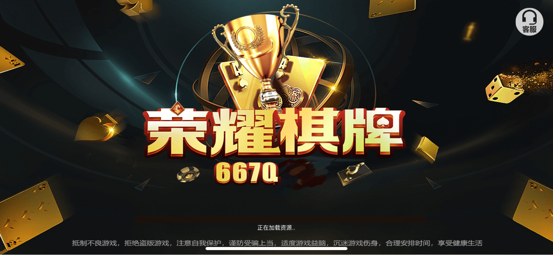 荣耀棋牌6670最新版图1