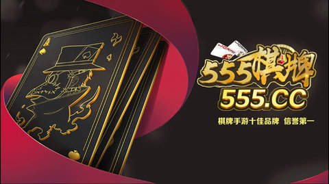 555棋牌舊版