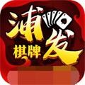 浦发棋牌app(78884)官方版最新版