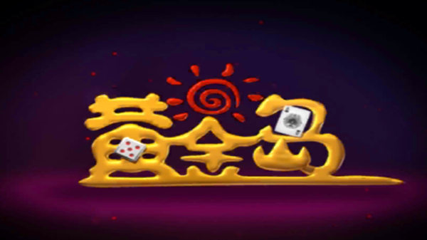 黄金岛棋牌