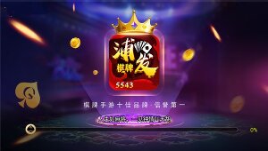 浦发棋牌app(78884)官方版最新版图1