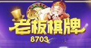 老板棋牌8703版本