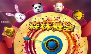 森林舞会电玩城免费单机版图2