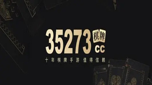 35273棋牌十年品牌舊版本