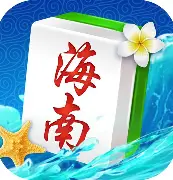 琼崖麻将海南