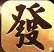 大發(fā)發(fā)棋牌